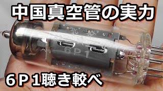 アマゾン格安中国製真空管6P1の実力を探る