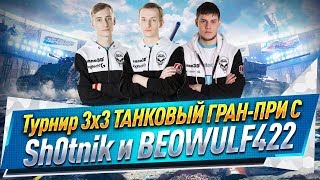 Турнир 3х3 ● Танковый Гран-при c Sh0tnik и BEOWULF422