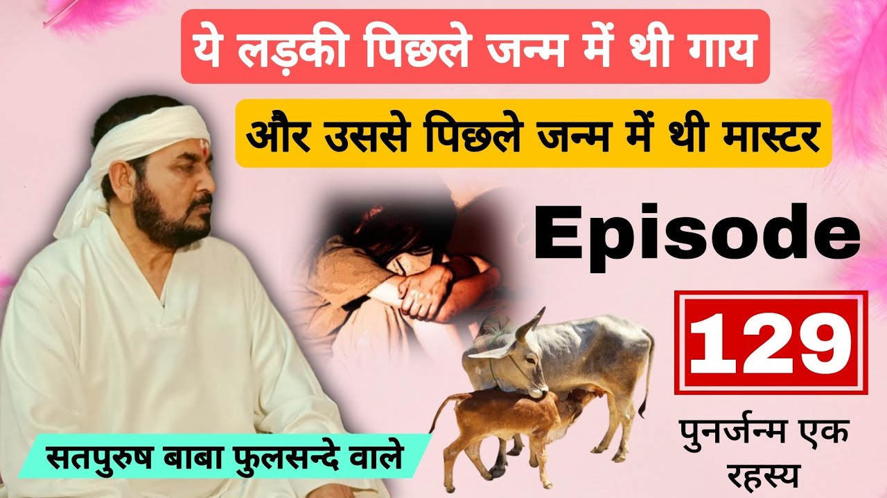 ये लड़की पिछले जन्म में थी गाय और उससे पिछले जन्म में थी मास्टर ( पुनर्जन्म एक रहस्य ) Episode__129