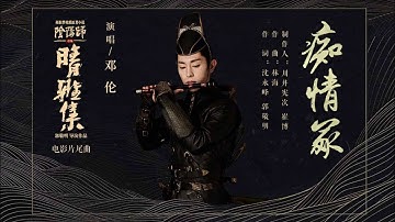 邓伦 - 痴情冢 【电影《晴雅集》片尾曲】（伴奏）