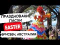 ВЛОГ: Празднование ПАСХИ в Брисбене, Австралия/Easter in Brisbane, Australia