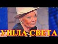 НЕ ВЫШЛА ИЗ КОМЫ В РЕАНИМАЦИИ.....25 МИНУТ НАЗАД....СВЕТЛАНА СВЕТЛИЧНАЯ....