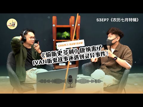 【完整版】S3EP7：【农历七月特辑】《偷听史多利》康纳来啦！ Ivan鬼故事的Podcast还遇到灵异事件～！ ft @talkingstory 康納