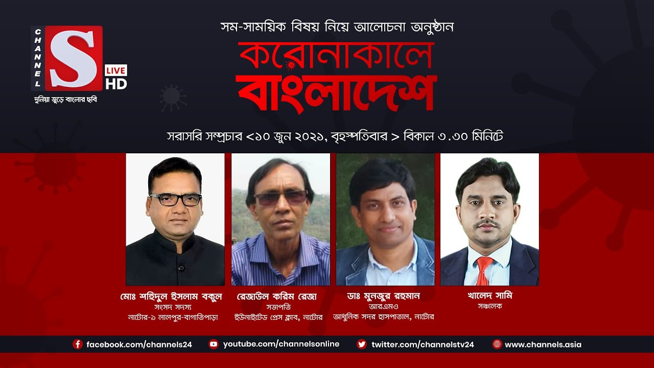 করোনাকালে বাংলাদেশ | Coronakale Bangladesh | Episode 207 | Channel S | চ্যানেল এস | 10 June 2021