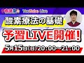 【出直し看護塾セミナー予習ライブ】CO2ナルコーシスを振り返っておこう！