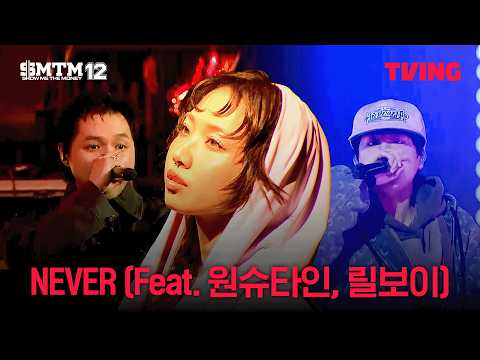 [Show Me The Money 12] MILLI - NEVER (Feat. Wonstein, lIlBOI) Semifinal | Episode 11 Clip | TVING
