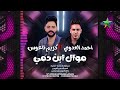 مواويل للأخ مول ابن دمى أحمد العدوى الموسيقار كريم ناعوس سمخراط فوق الحظ بشويه