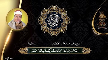 سورة التوبة للشيخ محمد عبدالوهاب الطنطاوي