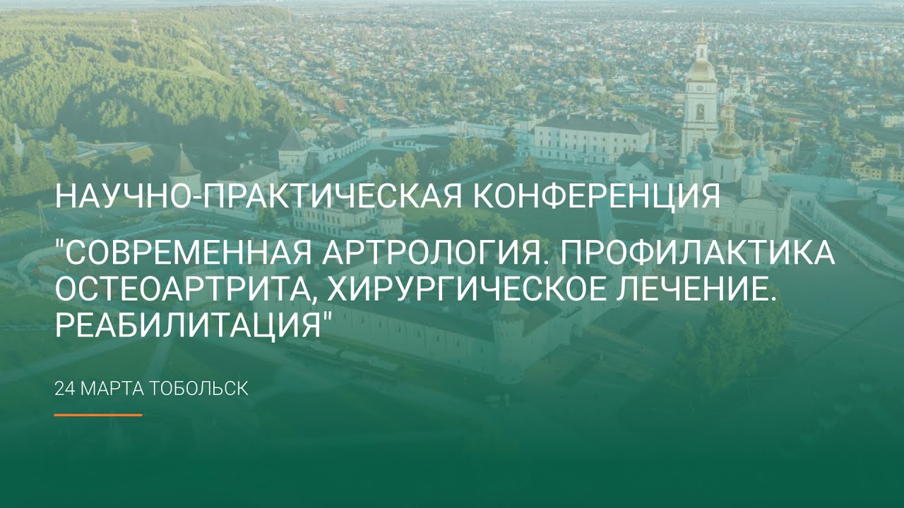 24.03.2023 - Современная артрология. Профилактика остеоартрита ...