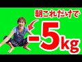 【50代60代】−5Kgを最短で目指すみっこ式朝のストレッチ💕