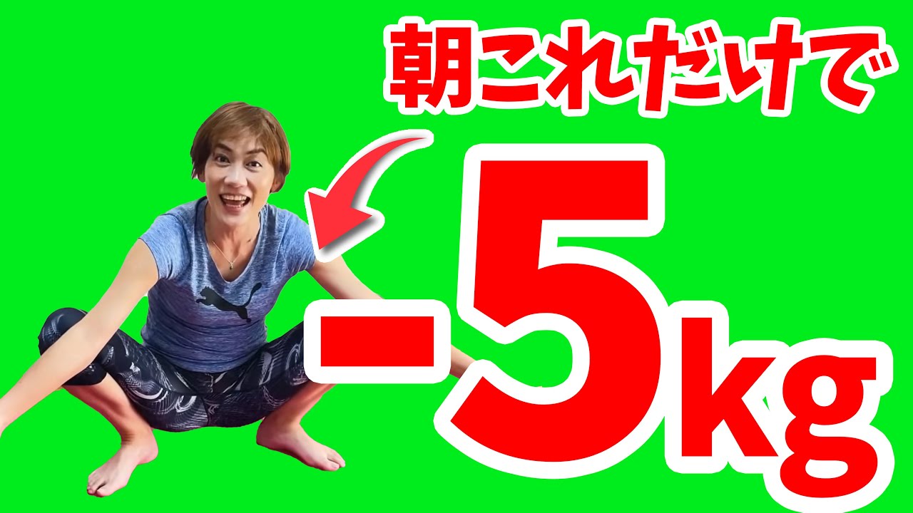 【50代60代】−5Kgを最短で目指すみっこ式朝のストレッチ💕