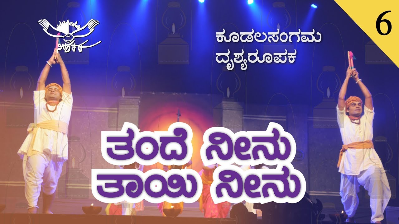 ತಂದೆ ನೀನು ತಾಯಿ ನೀನು | ಕೂಡಲಸಂಗಮ ದೃಶ್ಯರೂಪಕ  || Tande Ninu | Koodalasangama Dance Ballet
