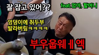 [가족몰카] ENG] 엉덩이에 취두부 바르고 의자 잡아 달라고했을때 엄빠와 할머니의 반응은?ㅋㅋㅋㅋㅋㅋㅋ역대급ㅋㅋㅋㅋㅋㅋㅋㅋ