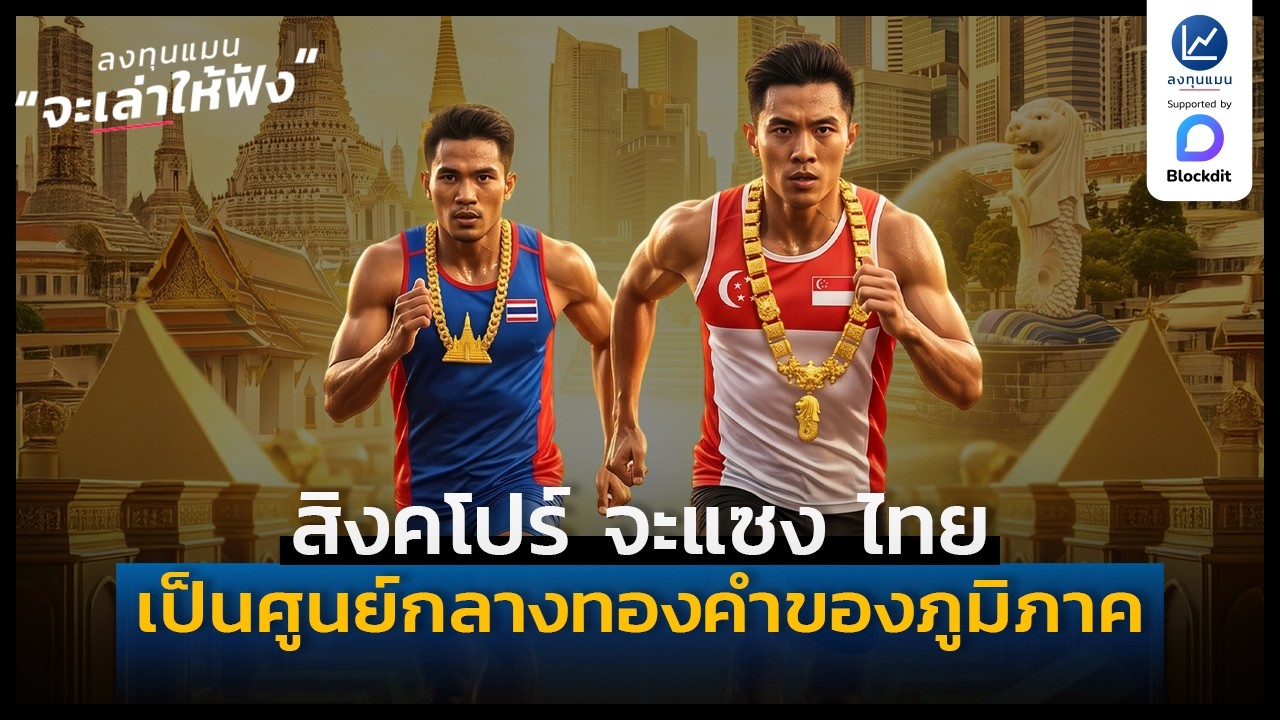 สิงคโปร์ จะแซง ไทย เป็นศูนย์กลางทองคำของภูมิภาค | ลงทุนแมนจะเล่าให้ฟัง