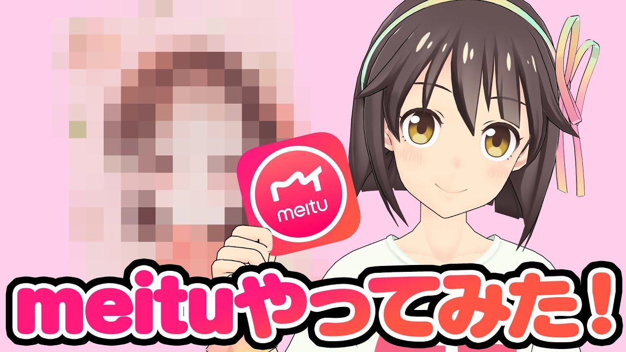 【ナウい】Meitu知っとるか？【イケテる】 vtubers youtube