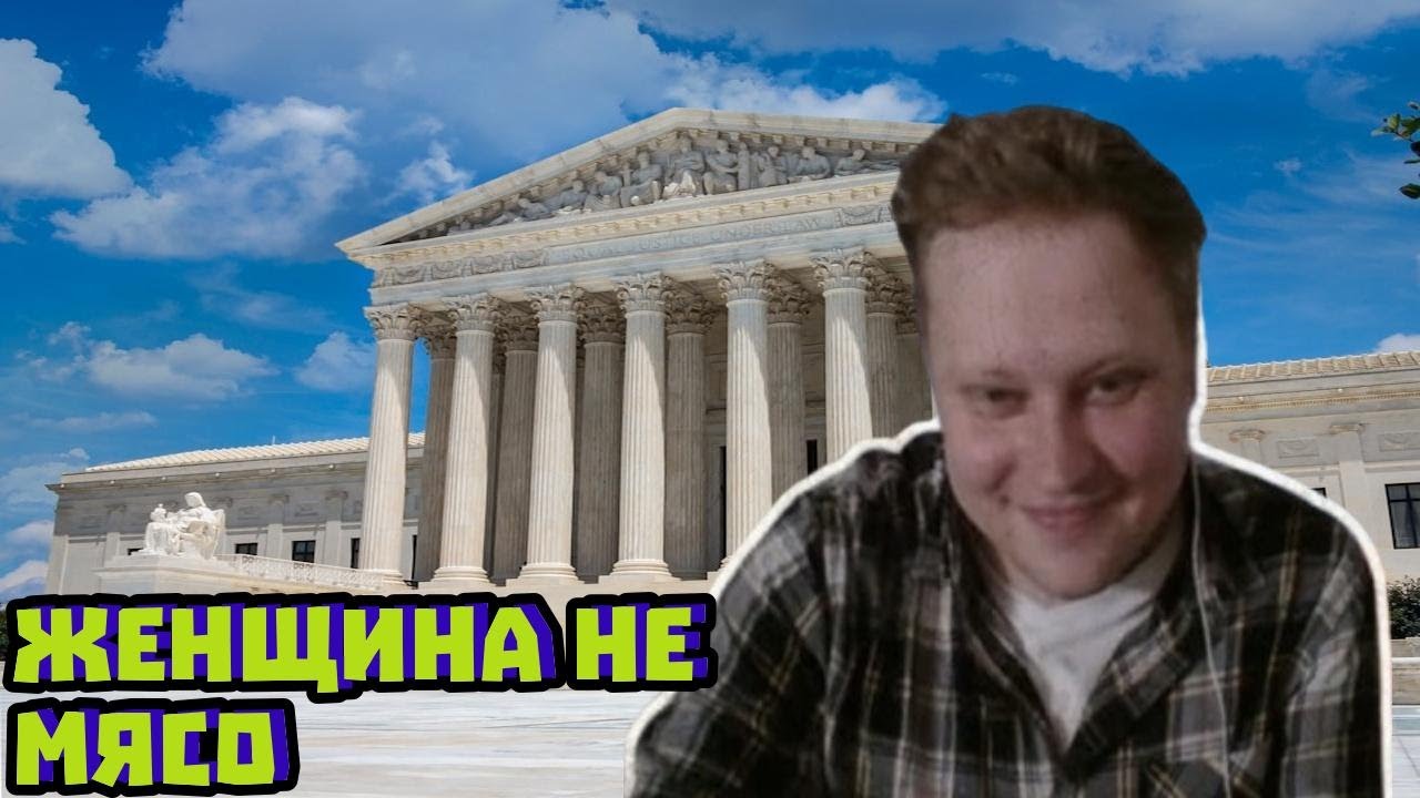 «Женщина — не мясо»: дело Morrison и пределы власти Конгрес | Скабрезлость