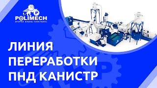 Линия для переработки твердого пластика. ПНД канистры.(, 2018-01-24T13:47:42.000Z)