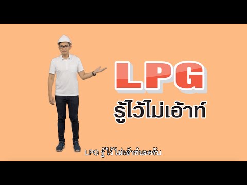 วีดีโอ: ทำไม LPG ถึงเป็นเชื้อเพลิงได้ดีกว่าไม้?