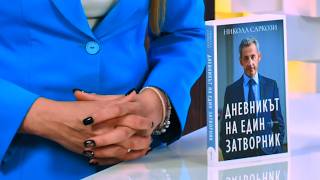 Дневникът На Един Затворник - Никола Саркози - Store.bg