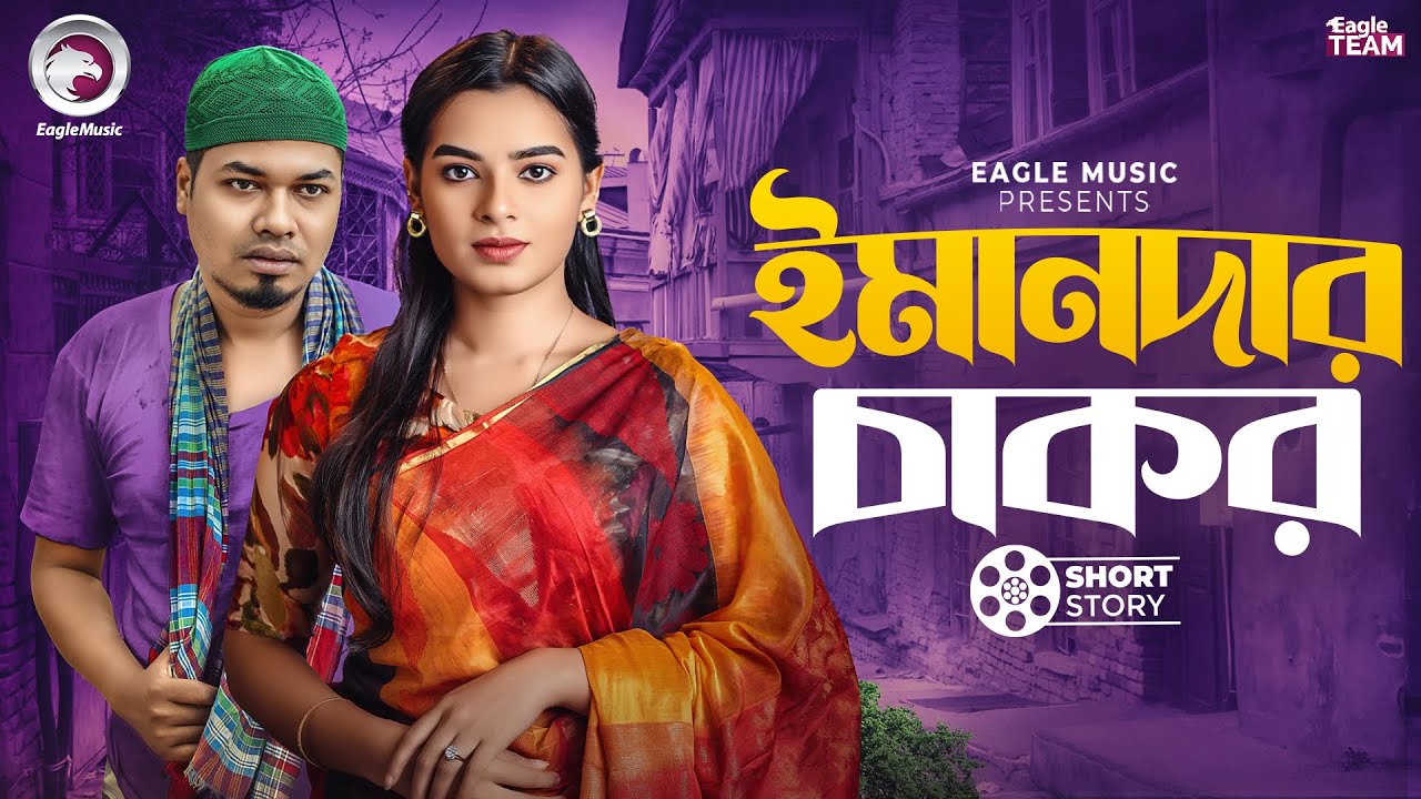 ইমানদার চাকর | Bangla Natok "Kajer Chele Namazi"। Sajal, Mim | Short Story 2025