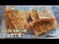 🍞냉동실속 식빵 꺼내세요/마늘토스트 만들기 Garlic bread