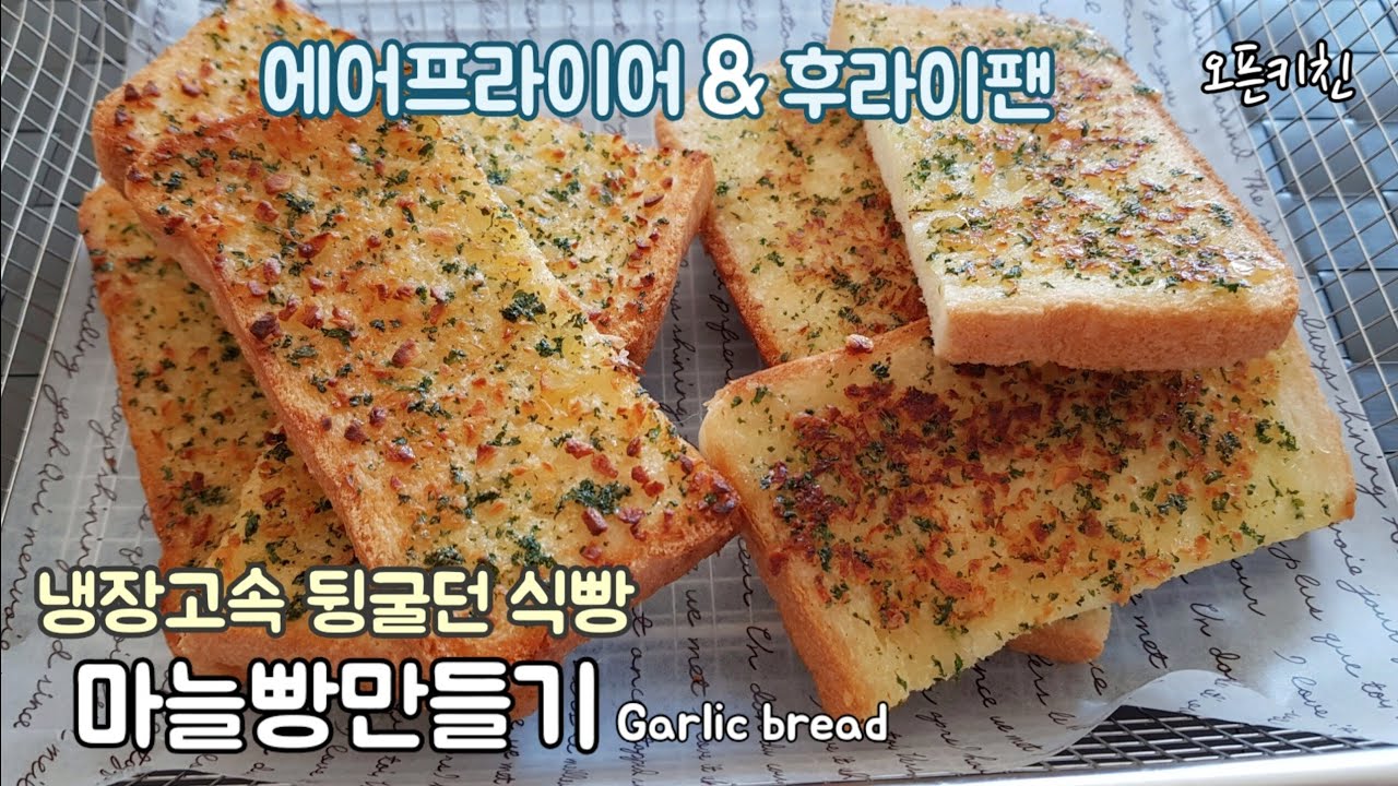 ????냉동실속 식빵 꺼내세요/마늘토스트 만들기 Garlic Bread - Youtube