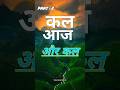 "कल, आज और कल: समय की यात्रा" part 2 #कलआजऔरकल#TimeJourney#InspirationFromHistory#FutureDreams