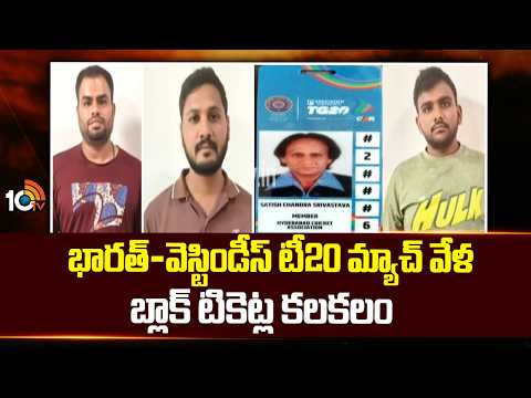 భారత్-వెస్టిండీస్ టీ20 మ్యాచ్ వేళ బ్లాక్ టికెట్ల కలకలం | Black Tickets | India vs West Indies T20 - 10TVNEWSTELUGU