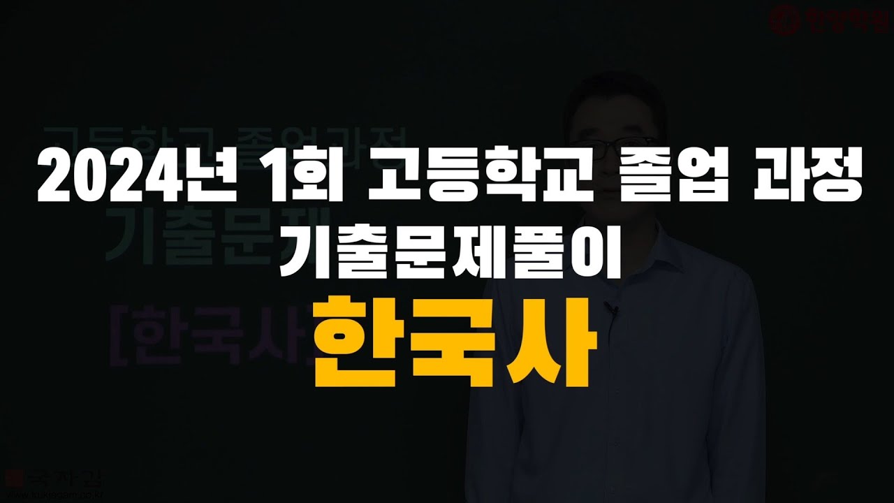 2024년 1회 고졸 검정고시 한국사 기출문제풀이