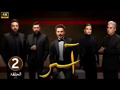 الحلقة الثانية 2 مسلسل آسر بطولة باسل خياط و باميلا الكيك 2025