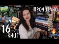 16 ПРОЧИТАННЫХ КНИГ января 📚🔥 УЖЕ ЛУЧШИЕ ГОДА? 😱