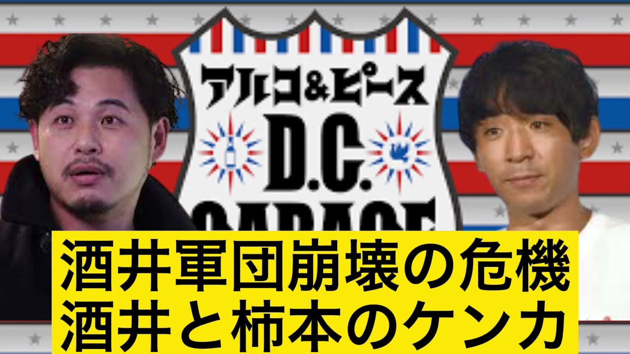 酒井軍団崩壊の危機【DCガレージ切り抜き】深夜ラジオいいとこ取り