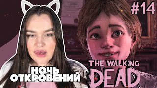 НОЧЬ ОТКРОВЕНИЙ.. #14 ► The Walking Dead СЕЗОН 4 ► ХОДЯЧИЕ МЕРТВЕЦЫ ПРОХОЖДЕНИЕ