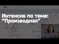 Интенсив &quot;Производная&quot;