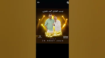 جديد حميد بلبش مع المايسترو بيدجو انتظرونا قريبا اكسبلور المراره Song ابوني ياك باطل خوتي 