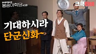 [크큭티비] 한바탕웃음으로 봉숭아학당 : 추억의 코미디 세 번째 교실. | KBS 910603 방송
