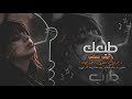 طبعك يا عيني شقاني يا خوفي ابقى وحداني أغاني طرب تيك توك مطلوبة أكثر شيء 2024 طبعك يا عيني شقاني يا خوفي ابقى وحداني أغاني طرب تيك توك مطلوبة أكثر شيء 2024