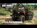 MudRunner Урал-Полярник