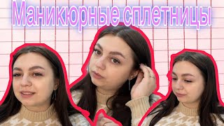 МАНИКЮРНЫЕ СПЛЕТНИЦЫ #1выпуск | ВАМПИРЫ | ЗНАКИ ЗОДИАКА | ПОЛОВОЕ ВОСПИТАНИЕ 😱🤯