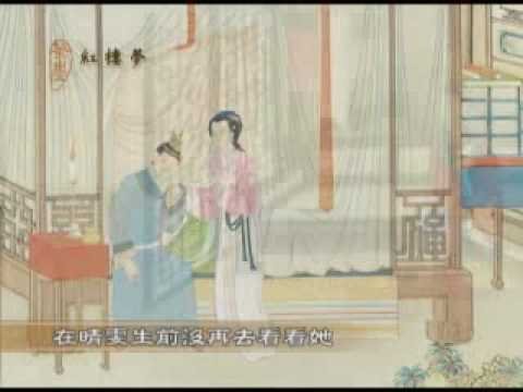 红楼梦系列 笫六集勇晴雯屈担虚名而夭亡 下 3 3 Youtube