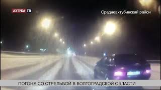Погоня со стрельбой за пьяным водителем в Волгоградской области