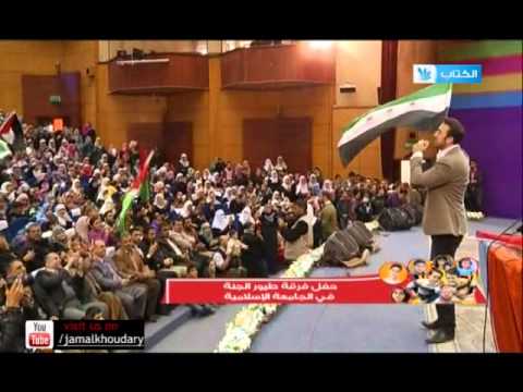الفنان براء العويد ينشد في الجامعة الاسلامية في غزة