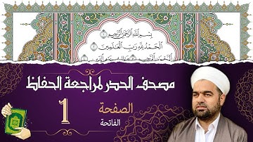 سورة الفاتحة صفحة 1 من مصحف المدينة النبويّة | الجزء 1 | تلاوة حدر سريعة  لتسهيل حفظ القران الكريم