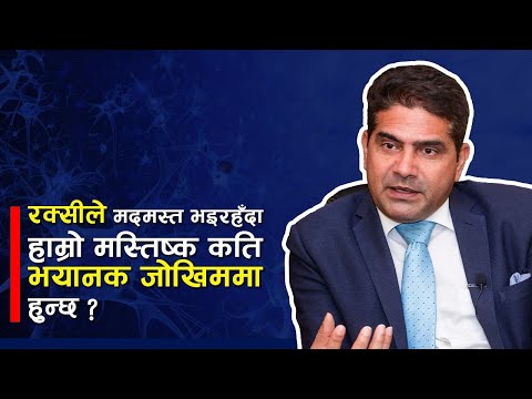 रक्सीले कसरी मस्तिष्कलाई उत्तेजित बनाउँछ ? Dr. Rajiv Jha