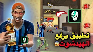 هذا التطبيق غيّر لعبي في فري فاير بالكامل! 😱🎯 screenshot 3