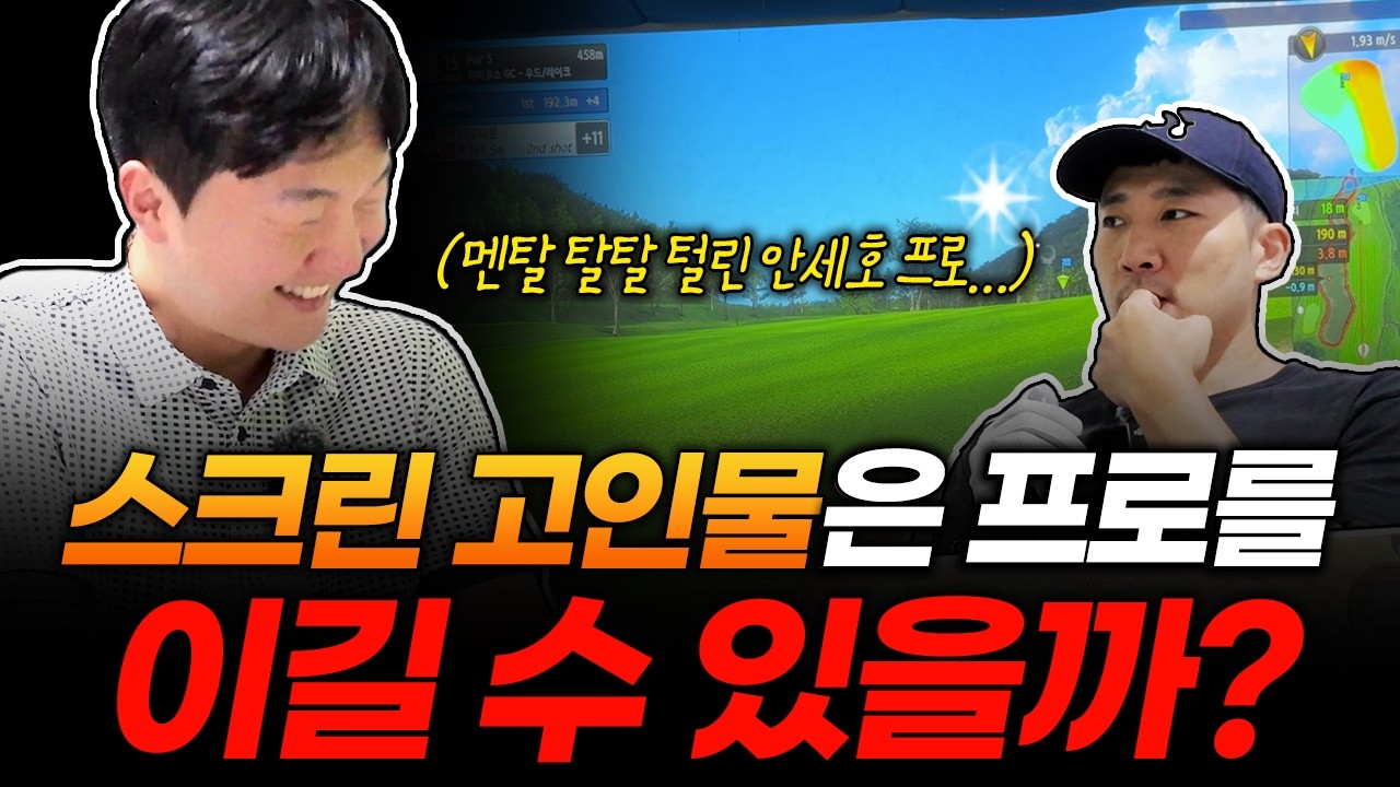 [EP.2] “프로님, 스크린은 다른 게임입니다” 멘탈 탈탈 털린 세호 프로 vs 스크린 고인물 대결