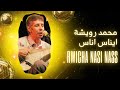 محمد رويشة ايناس اناس Rwicha Nasi Nass 