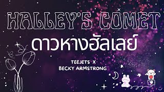 Halley’s Comet ดาวหางฮัลเลย์ - Cover By TEEJETS & BECKY ARMSTRONG