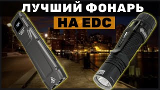 ЧЕМ ОСЛЕПИТЬ НЕДРУГА? NITECORE EDC 27 или NITECORE EDC 33 ?