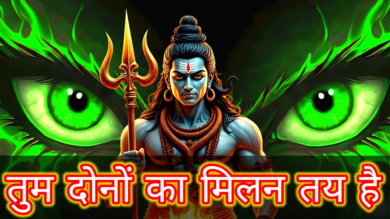 Shiv ka sandesh today | तुम दोनों का मिलन तय है | Shivsandesh | mahadev ka sandesh | universe | god